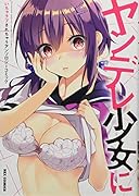 ヤンデレ少女にいちゃラブされちゃうアンソロジーコミック