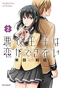 悪役王子は恋ができない(2)