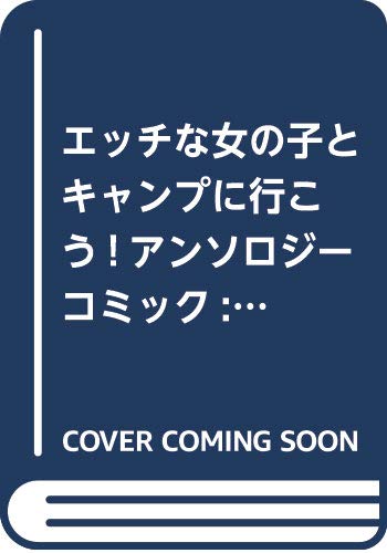 エッチな女の子とキャンプに行こう!アンソロジーコミック