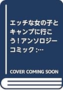 エ◯チな女の子とキャンプに行こう!アンソロジーコミック