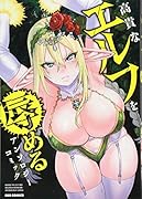 高貴なエルフを辱めるアンソロジーコミック