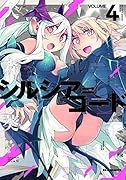 シルシア=コード(4)