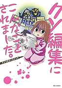 クソ編集にこんなことされました。アンソロジーコミック