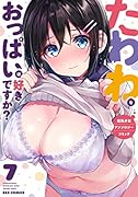 たわわなおっぱいは好きですか?...少女アンソロジーコミック(7)