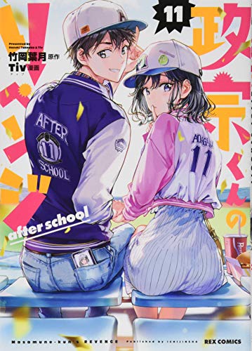 政宗くんのリベンジ(11)