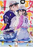 政宗くんのリベンジ(11)