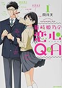 篠崎姫乃の恋心Q&A(1)
