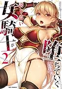 誇り高い女騎士が堕ちていくアンソロジーコミック(2)