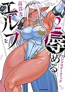 高貴なエルフを辱めるアンソロジーコミック(2)