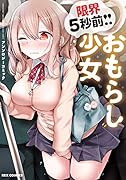 限界5秒前!!”おもらし”少女アンソロジーコミック