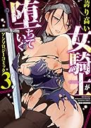 誇り高い女騎士が堕ちていくアンソロジーコミック (3)