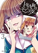 1年A組のモンスター (3)