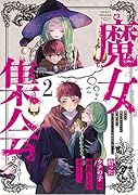 魔女集会アンソロジーコミック (2)