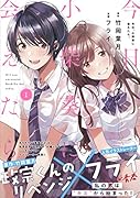 今日、小柴葵に会えたら。 (1)
