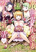 異世界で一夫多妻なハー◯ム性活♥アンソロジーコミック (2)