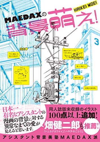 MAEDAXの背景萌え! アシスタント背景美塾MAEDAX派