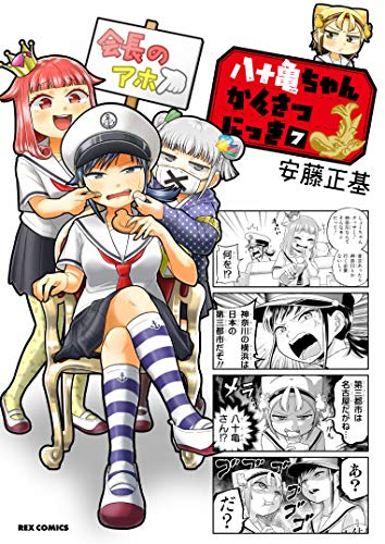 八十亀ちゃんかんさつにっき (7)