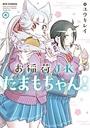 お稲荷JKたまもちゃん! (4)