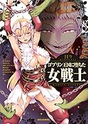 ゴブリン王国に堕ちた女戦士