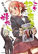 ニセ記憶喪失の蜂夜さん (2)