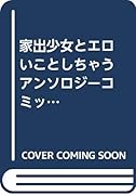 家出少女とエロいことしちゃうアンソロジーコミック