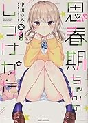 思春期ちゃんのしつけかた (2) 特装版