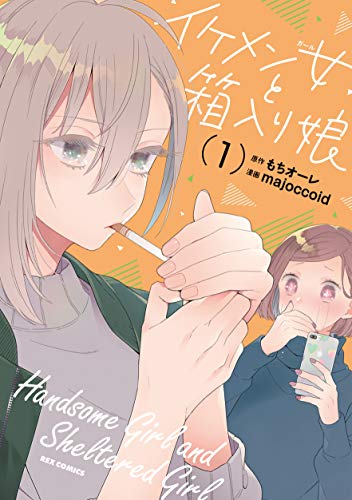 イケメン女と箱入り娘 (1)