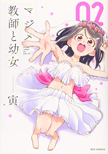 マジメ教師と幼女 (2)