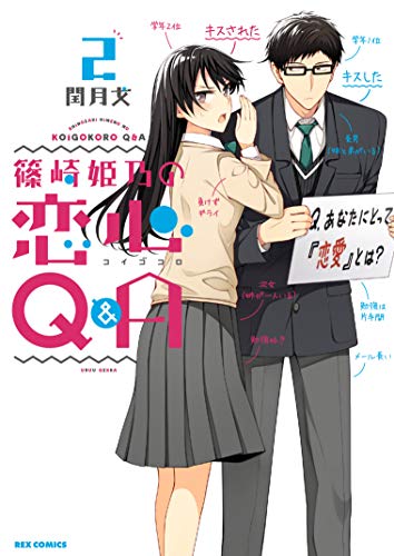 篠崎姫乃の恋心Q&A (2)