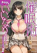 催眠術で女の子をいいなりにできるアンソロジーコミック(2)