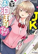 JKが家にお泊まりしてくれるイチャラブアンソロジーコミック