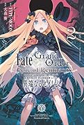 Fate/Grand Order -Epic of Remnant- 亜種特異点4 禁忌降臨庭園 セイレム 異端なるセイレム (2)