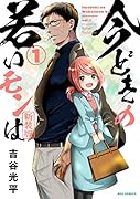 今どきの若いモンは (1) 新装版