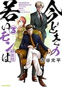 今どきの若いモンは (3) 新装版