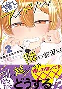 推しのアイドルが隣の部屋に引っ越してきた (2)