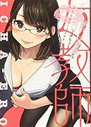 憧れの女教師とイチャエロできちゃうアンソロジーコミック
