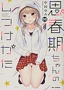 思春期ちゃんのしつけかた (3) 特装版