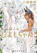 お稲荷JKたまもちゃん! (5) 特装版