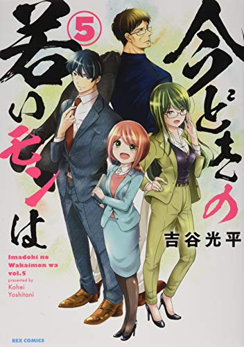 今どきの若いモンは (5)