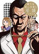 美少女同人作家と若頭 (5)