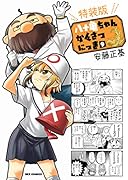 八十亀ちゃんかんさつにっき (9) 特装版