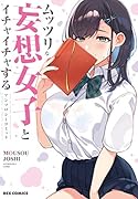 ムッツリな妄想女子とイチャイチャするアンソロジーコミック