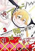 推しのアイドルが隣の部屋に引っ越してきた (3)