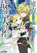 魔力0で最強の大賢者 〜それは魔法ではない、物理だ!〜 (1)