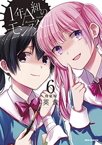 1年A組のモンスター (6) 特装版