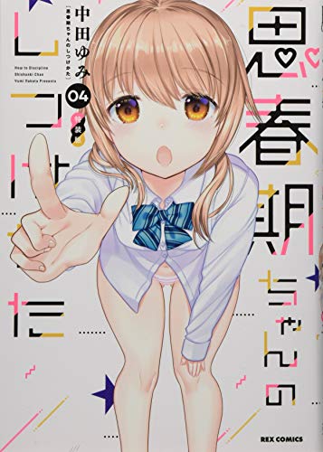 思春期ちゃんのしつけかた (4) 特装版