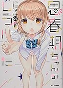 思春期ちゃんのしつけかた (4) 特装版