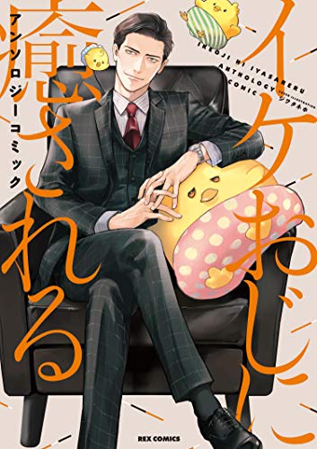 イケおじに癒される アンソロジーコミック