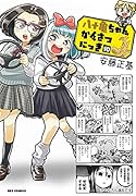 八十亀ちゃんかんさつにっき (10)