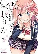 恋はいいから眠りたい! (1)